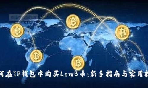 如何在TP钱包中购买LowB币：新手指南与实用技巧