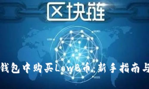 如何在TP钱包中购买LowB币：新手指南与实用技巧