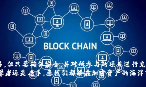 jiaoti如何领取TP钱包的免费空投：终极指南/jiaoti
TP钱包, 免费空投, 数字货币, 钱包安全, 加密资产/guanjianci

一、什么是TP钱包？
TP钱包，作为一个受欢迎的数字资产管理工具，不仅支持各种类型的加密货币的存储和交易，同时也提供了丰富的功能，帮助用户更方便地管理自己的数字资产。这个钱包因其用户友好的界面和强大的功能，吸引了众多加密货币爱好者的关注。

二、什么是空投？
在加密货币的世界中，空投（Airdrop）是指项目方将一定数量的代币免费发送给持币用户的一种推广方式。通常，这种活动旨在扩大项目的知名度和用户基础。很多时候，用户只需完成一些简单的任务，比如关注社交媒体、分享帖子或在某个平台上进行注册，就能获得免费的代币。

三、TP钱包的空投活动介绍
TP钱包时常举行多样的空投活动，用户通过这些活动不仅可以增加自己的数字资产，同时也是支持和推广新兴项目的好方法。通过参与这些活动，用户不仅能获得免费的代币，还能够对新项目进行早期投资。

四、如何找到TP钱包的空投活动
要获取TP钱包的免费空投，首先需要关注项目的官方渠道，包括官网、官方社交媒体账号（如Twitter、Telegram）等。定期检查这些平台，它们通常会发布最新的空投信息。此外，很多加密货币相关的社群和论坛也是获取空投信息的重要来源。
例如，某次热门项目的空投，发布后仅仅几个小时内就吸引了大量的参与者，用户因为提前掌握信息，从而避免了错过的风险。

五、领取空投的步骤
领取TP钱包的免费空投一般有几个步骤，根据活动的不同，具体流程可能会略有不同。以下是一个常见的空投领取流程：
1. 确保你的TP钱包已注册并备份好私钥。安全是任何数字货币投资的首要条件，务必保证你的钱包安全。
2. 关注相关项目的社交媒体或参与其社区，了解空投活动的规则和要求。
3. 完成项目要求的任务，例如转发推文、加入群组或进行小额交易。
4. 提交你的钱包地址，确保地址无误，以便项目方将代币发送到你的TP钱包。
5. 保持关注，你可能需要在一定时间后查看到达的空投代币。

六、领取空投的注意事项
虽然空投看似是一个不花钱的机会，但用户在参与之前仍需谨慎。了解项目的背景，确认其合法性非常重要。曾经有许多假项目通过空投方式来吸引用户，然后消失或者诈骗。
例如，某些声称会进行空投的项目，设置了复杂的条件，让用户在无法完成的情况下草草收场。因此，在参与之前应有一定的警惕性，务必要调查清楚。

七、个人经验分享
本人在参与空投的过程中，积累了一些经验，分享给大家。在选择参与的项目时，我通常会查看多个指标：
ul
  li项目团队的背景以及其开发的产品是否成功。/li
  li社区活跃度，比如Telegram群体的互动情况。/li
  li项目的白皮书，了解其未来目标与规划。/li
/ul
举个例子，我曾参与一个项目的空投，在进行了一番调研后决定加入。该项目的团队有丰富的经验，并且社区成员之间讨论频繁，最终我获得了相对不错的回报。

八、钱包安全的重要性
在数字货币的世界里，安全永远是头等大事。无论是参与空投还是进行交易，用户都应当保持高度的警惕。确保钱包的安全，可以采取以下措施：
ul
  li启用双重验证功能，增加额外的安全保护。/li
  li定期更新钱包软件，确保使用最新的安全措施。/li
  li避免在不安全的网络环境下进行重要操作，如空投领取或交易。/li
/ul
记住，在获取免费的同时，保持钱包的安全同样不可或缺。

九、总结与展望
获取TP钱包的免费空投是一种增加数字资产的有效方式，但参与者必须了解相关风险和注意事项。尽管空投机会多多，但只要确保安全，并对所参与的项目进行充分的了解，就能在这个激动人心的加密货币世界中有所收获。
未来，随着数字货币的不断发展，空投活动可能会越来越多。希望大家都能抓住机会，实现个人投资的增值。无论是初学者还是老手，愿我们都能在加密资产的海洋中乘风破浪，收获满满！