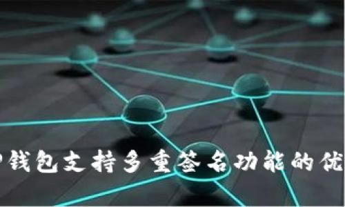 : 全面解析TP钱包支持多重签名功能的优势与设置指南