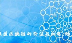 揭秘葡萄币广告联盟区块