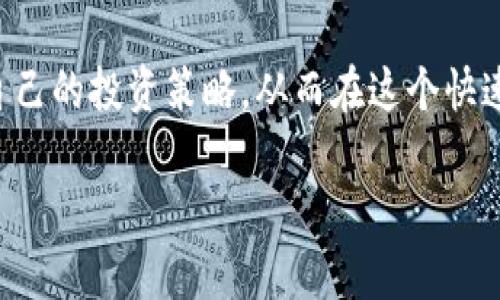 区块链虚拟币投资指南：哪些数字货币更具赚钱潜力？

区块链, 虚拟币, 投资, 数字货币, 赚钱/guanjianci

区块链与虚拟币的基础知识

随着数字化时代的推进，区块链技术逐渐走入大众的视野。区块链是一种去中心化的分布式账本技术，其最大的特点是不可篡改和透明。虚拟币（或者称为加密货币）则是基于区块链的一种数字资产。比特币作为第一个虚拟币，于2009年面世，从此引发了一场数字货币的热潮。

在众多的虚拟币中，有些项目凭借其独特的技术或强大的社区支持，受到了投资者的青睐。但在这种投资潮流中，究竟哪些虚拟币更具赚钱潜力呢？这需要从多个角度进行分析。

市场需求与项目价值

首先，虚拟币的赚钱潜力与市场需求密切相关。以以太坊为例，其智能合约功能使其不仅仅是一个用于交易的货币，更是一个平台，支持各种去中心化应用的开发。其社区壮大，应用场景广泛，也使得以太坊在市场上的价值稳步上升。

同样，USDT等稳定币的需求在市场波动中极为显著。投资者在面对市场的剧烈变动时，常常将资产转移至稳定币以保值。这种需求也推动了稳定币的增长，进一步吸引了机构层面的关注。

技术基础与创新能力

其次，项目的技术基础也直接影响到它的价值。例如，Cardano和Polkadot等新兴项目，凭借其创新的共识机制和跨链能力，在市场中也取得了令人瞩目的成绩。这些项目探索新技术的潜力，使其在未来发展上拥有更多的可能性。

然而，技术并不是唯一的决定因素。有时即使是技术优越的项目，也可能因为市场营销、团队能力或法律限制等原因而无法获得预期的成功。因此，综合考虑各个因素是非常必要的。

社区支持与团队实力

一个虚拟币项目是否能够赚钱，社区支持与团队实力也是关键因素。社区是驱动项目发展的动力，良好的社区氛围可以为项目提供持续的支持与反馈。例如，Dogecoin最初是一个玩笑，但由于强大的社区参与及社交媒体的推广，逐渐演变成一种广受欢迎的资产。

团队的背景与实力不仅影响项目的开发进度，还关系到项目的可持续性。如果一个项目的团队由行业内的知名专家组成，他们更可能在市场变化中把握住机会，推动项目进步。

投资策略与风险管理

当然，投资虚拟币需要谨慎。一般来说，好的投资策略与风险管理可以大大提高收益。例如，采用定投策略，即在固定时间间隔以固定金额投资，可以有效平摊成本，降低市场波动带来的风险。

此外，投资者还应保持对市场的敏锐触觉，关注各种新闻动态和市场消息，这些信息可能会直接影响虚拟币的价格。例如，一些币种在受到某些大型企业或金融机构关注后，价格往往会迅速上升。因此，保持信息流通是成功投资的基本功。

个人经验与市场观察

在我的投资实践中，我发现了解项目的白皮书和其背后的技术细节非常重要。有些人可能只关注价格波动，但深入研究项目的使用案例及未来的发展前景，能够帮助我做出更明智的投资决策。

比如，我曾经投资过一个名为Chainlink的项目。最初，我是因为它的预言机功能而感兴趣。随着我对其研究的深入，我意识到Chainlink在去中心化金融（DeFi）中的巨大潜力。我选择在价格相对低迷时分批进入，最终获得了满意的收益。

结论：选择合适的虚拟币，赢得投资机会

综上所述，选择合适的虚拟币进行投资，需要综合考虑市场需求、技术基础、团队实力及社区支持等多个因素。同时，合理的投资策略和风险管理也是成功的关键。

因此，如果你正在考虑投资虚拟币，不妨认真研究一下当前市场上的热门币种。建议保持开放的心态，持续学习，不断调整自己的投资策略，从而在这个快速变化的市场中赢得机会。

最后，提醒投资者，任何投资都有风险，谨慎行事，理性投资，才能在虚拟币市场中立于不败之地。