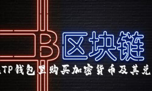 如何在TP钱包里购买加密货币及其兑换技巧
