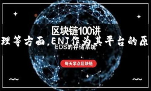 ENJ币（Enjin Coin）属于以太坊（Ethereum）区块链。Enjin是一个专注于游戏的区块链平台，旨在利用区块链技术改善游戏开发、发行和资产管理等方面。ENJ作为其平台的原生代币，主要用于购买游戏内资产和支持数字商品的创建。这种资产可以是游戏内物品、角色、道具等，通过智能合约在以太坊上进行存储和交易。

如果你有其他问题或者需要更详细的信息，比如ENJ币的应用场景、交易情况等，请随时告诉我！