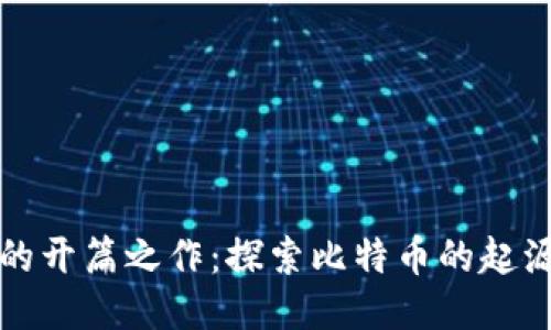 区块链的开篇之作：探索比特币的起源与影响