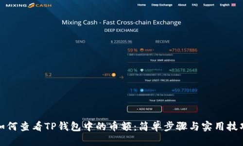 如何查看TP钱包中的币额：简单步骤与实用技巧