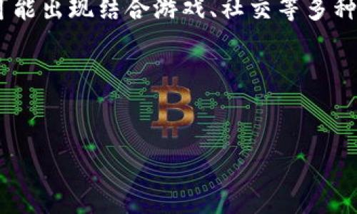 关于2021年TP钱包（Token Pocket）的空投信息，这里我们可以进行一些详细的探讨和分析。

什么是TP钱包？

TP钱包是一款非常流行的移动端数字货币钱包，它支持多种区块链资产的存储与交易。用户可以通过TP钱包进行资产的转账、接收和管理，以及参与各种区块链项目的活动，如空投、质押等。随着DeFi和NFT等新概念的崛起，数字货币钱包的功能也逐渐丰富，为用户提供了更多的便利和选择。

2021年TP钱包的空投活动

在2021年，TP钱包举办了一系列的空投活动，吸引了大量的用户参与。这些空投活动通常与特定的区块链项目合作，旨在促进用户的参与感和活跃度。例如，在某些特定的节日期间，TP钱包会联合项目方推出空投，用户通过完成一些简单的任务，如注册、分享、交易等，就有机会获得免费的代币。

参与空投的基本条件

参与TP钱包空投的条件一般较为简单，通常包括但不限于以下几点：
ul
    listrong持有TP钱包账户：/strong用户需要在TP钱包中创建一个账户，并完成必要的身份验证。/li
    listrong关注官方社交媒体：/strong许多空投活动要求用户关注TP钱包的官方社交媒体账号，以便获取最新的空投信息。/li
    listrong参与社区活动：/strong有些空投活动会要求用户参与社区的讨论或活动，如在社交平台上转发官方消息等。/li
/ul

空投的种类和收益

TP钱包的空投种类繁多，通常根据不同的项目性质和目标用户群体而有所不同。比如，有些空投会针对新上线的代币进行推广，用户在参与后可以获得新代币，而这些代币在上线后可能会产生不小的收益。此外，有的空投则是为了促销某个特定的功能或者服务，比如质押或交易，用户在参与后不仅能获得代币，还能享受更低的手续费或更高的收益率。

如何提高空投的获取概率？

虽然空投参与条件简单，但获取空投的数量和价值却并非易事。为了提高获取空投的概率，用户可以采取以下几个策略：
ul
    listrong保持活跃：/strong积极参与TP钱包的各类活动，包括社区讨论和社交媒体互动。/li
    listrong及时关注资讯：/strong定期查看TP钱包的官方网站和社交媒体，以获得最新的空投活动公告。/li
    listrong多参与不同项目的空投：/strong不仅局限于TP钱包的空投活动，可以关注其他区块链项目的空投机会，拓宽自己的参与面。/li
/ul

空投的风险与注意事项

虽然空投提供了获取免费代币的机会，但用户也需要对空投活动保持警惕。首先，部分空投可能存在诈骗风险，用户在参与时应仔细核实项目信息，避免泄露个人隐私或财务信息。其次，获得的空投代币也不一定会有价值，因此用户在获取代币后，需理性分析市场，决定是否继续持有或交易。

我的个人经验总结

在参与TP钱包及其他平台的空投活动中，我总结了一些经验与心得。首先，关注项目方的公告是非常重要的，我通常会加入相关的Telegram群组或关注Twitter账号，第一时间获取信息。其次，参与时的积极性和真实性也是获得空投的关键，建议多与社区互动，这样能提高自己被选中的概率。最后，不要过于贪心，理性面对空投所带来的代币，市场的变化无常，有时获得的代币也许并不会像预期那样大幅上涨。

未来的空投趋势

展望未来，空投作为一种推广手段仍然会继续存在，但形式可能会随着市场的变化而发展。随着DeFi、NFT等新兴领域的发展，空投的机制或许会更加多样化，除了传统的直接发放代币外，还可能出现结合游戏、社交等多种互动形式的空投模式。对于投资者而言，掌握市场动态，灵活应对变化是关键。

总而言之，TP钱包的空投活动为用户提供了丰富的参与机会和潜在收益，掌握相关的信息与策略，无疑能帮助用户在这个快速发展的数字货币世界中，获得更多的价值和收益。

TP钱包, 空投, 数字货币, 代币, DeFi/guanjianci
通过这篇文章，希望能为您提供关于2021年TP钱包空投的全面视角，让您在数字资产投资中更加得心应手。