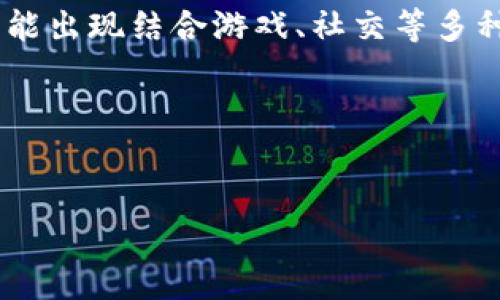 关于2021年TP钱包（Token Pocket）的空投信息，这里我们可以进行一些详细的探讨和分析。

什么是TP钱包？

TP钱包是一款非常流行的移动端数字货币钱包，它支持多种区块链资产的存储与交易。用户可以通过TP钱包进行资产的转账、接收和管理，以及参与各种区块链项目的活动，如空投、质押等。随着DeFi和NFT等新概念的崛起，数字货币钱包的功能也逐渐丰富，为用户提供了更多的便利和选择。

2021年TP钱包的空投活动

在2021年，TP钱包举办了一系列的空投活动，吸引了大量的用户参与。这些空投活动通常与特定的区块链项目合作，旨在促进用户的参与感和活跃度。例如，在某些特定的节日期间，TP钱包会联合项目方推出空投，用户通过完成一些简单的任务，如注册、分享、交易等，就有机会获得免费的代币。

参与空投的基本条件

参与TP钱包空投的条件一般较为简单，通常包括但不限于以下几点：
ul
    listrong持有TP钱包账户：/strong用户需要在TP钱包中创建一个账户，并完成必要的身份验证。/li
    listrong关注官方社交媒体：/strong许多空投活动要求用户关注TP钱包的官方社交媒体账号，以便获取最新的空投信息。/li
    listrong参与社区活动：/strong有些空投活动会要求用户参与社区的讨论或活动，如在社交平台上转发官方消息等。/li
/ul

空投的种类和收益

TP钱包的空投种类繁多，通常根据不同的项目性质和目标用户群体而有所不同。比如，有些空投会针对新上线的代币进行推广，用户在参与后可以获得新代币，而这些代币在上线后可能会产生不小的收益。此外，有的空投则是为了促销某个特定的功能或者服务，比如质押或交易，用户在参与后不仅能获得代币，还能享受更低的手续费或更高的收益率。

如何提高空投的获取概率？

虽然空投参与条件简单，但获取空投的数量和价值却并非易事。为了提高获取空投的概率，用户可以采取以下几个策略：
ul
    listrong保持活跃：/strong积极参与TP钱包的各类活动，包括社区讨论和社交媒体互动。/li
    listrong及时关注资讯：/strong定期查看TP钱包的官方网站和社交媒体，以获得最新的空投活动公告。/li
    listrong多参与不同项目的空投：/strong不仅局限于TP钱包的空投活动，可以关注其他区块链项目的空投机会，拓宽自己的参与面。/li
/ul

空投的风险与注意事项

虽然空投提供了获取免费代币的机会，但用户也需要对空投活动保持警惕。首先，部分空投可能存在诈骗风险，用户在参与时应仔细核实项目信息，避免泄露个人隐私或财务信息。其次，获得的空投代币也不一定会有价值，因此用户在获取代币后，需理性分析市场，决定是否继续持有或交易。

我的个人经验总结

在参与TP钱包及其他平台的空投活动中，我总结了一些经验与心得。首先，关注项目方的公告是非常重要的，我通常会加入相关的Telegram群组或关注Twitter账号，第一时间获取信息。其次，参与时的积极性和真实性也是获得空投的关键，建议多与社区互动，这样能提高自己被选中的概率。最后，不要过于贪心，理性面对空投所带来的代币，市场的变化无常，有时获得的代币也许并不会像预期那样大幅上涨。

未来的空投趋势

展望未来，空投作为一种推广手段仍然会继续存在，但形式可能会随着市场的变化而发展。随着DeFi、NFT等新兴领域的发展，空投的机制或许会更加多样化，除了传统的直接发放代币外，还可能出现结合游戏、社交等多种互动形式的空投模式。对于投资者而言，掌握市场动态，灵活应对变化是关键。

总而言之，TP钱包的空投活动为用户提供了丰富的参与机会和潜在收益，掌握相关的信息与策略，无疑能帮助用户在这个快速发展的数字货币世界中，获得更多的价值和收益。

TP钱包, 空投, 数字货币, 代币, DeFi/guanjianci
通过这篇文章，希望能为您提供关于2021年TP钱包空投的全面视角，让您在数字资产投资中更加得心应手。