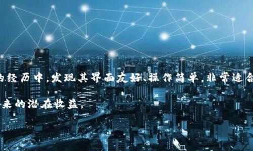 tp钱包能否支持存放FIL币？全面解析TP钱包与FIL的兼容性

在当今数字货币市场中，区块链技术的发展已经使得各种虚拟货币应运而生。其中，Filecoin（FIL）作为一个去中心化存储网络的先锋，其引起的广泛关注让很多投资者开始思考如何安全、方便地存放和管理其FIL资产。而TP钱包（TokenPocket）作为一款多功能数字资产钱包，其能否支持存放FIL币显得尤为重要。本文将深入探讨TP钱包与FIL之间的关系，并帮助如何安全地管理他们的数字资产。

一、TP钱包概述

TP钱包是一个多链数字资产钱包，支持多种主流数字货币和区块链，如以太坊、波场和EOS等。它的设计初衷是为用户提供一个安全、便利、易于使用的数字资产管理工具。用户可以通过TP钱包方便地进行资产的存储、转账以及交易等操作。

TP钱包的特点之一是其良好的兼容性和用户友好的界面。用户可以通过TP钱包来进行多种投资，有些用户甚至将它作为日常交易中使用的主要钱包工具。TP钱包团队不断更新其功能，力求为用户提供更优质的体验。

二、Filecoin（FIL）详细介绍

Filecoin是一个去中心化存储网络，旨在通过区块链技术使网络上的数据存储变得更加高效与透明。用户可以通过Filecoin网络出租他们的存储空间，从而实现数据的去中心化管理。这一模式吸引了众多投资者和开发者的关注，也使得FIL成为一种具有投资价值的虚拟货币。

FIL的应用场景广泛，包括但不限于数据存储、数据检索等。随着越来越多的用户开始关注去中心化存储，FIL的市场价值也随之上涨。因此，如何安全地存储和管理FIL成为了众多投资者面临的一个重要问题。

三、TP钱包是否支持FIL币？

关于TP钱包是否支持FIL币的问题，答案是肯定的。TP钱包在其功能更新中已明确添加了对Filecoin的支持。这一信息对于希望在TP钱包中管理他们FIL资产的用户来说，无疑是个好消息。用户可以在TP钱包中添加FIL资产，通过简单的操作将其进行存储和管理。

然而，虽然TP钱包支持FIL，但在实际操作中用户仍需注意以下几个要点：

h41. 确保全新版本/h4

首先，确保您的TP钱包是最新版本。随着钱包的持续更新，开发团队会不断加入新的币种和功能。通过了解最新版本信息，用户能更好地享受到钱包的各项功能。

h42. 查看支持币种/h4

尽管TP钱包支持FIL，用户在添加新币种时，建议先在钱包中的“支持币种”列表中查看确认。例如，用户可以在添加资产界面搜索“FIL”以确保其有效。

h43. 重视安全性/h4

在存储任何数字资产时，安全性总是最重要的。尽量使用强密码，并启用两步验证等安全措施是明智之举。此外，定期备份钱包数据也可以避免资产损失。

四、使用TP钱包存放FIL的优缺点

虽然TP钱包为用户提供了存放FIL的便利，但在使用过程中仍需权衡其优缺点。

h4优点/h4

1. **用户友好的界面**：TP钱包的界面设计，即便是初学者也能够轻松上手。

2. **多链支持**：TP钱包不仅支持FIL，还有多种主流加密货币，便于用户管理不同类型的资产。

3. **社区活跃**：TP钱包有着活跃的用户社区，用户可以在社区中获取使用建议和技巧。

h4缺点/h4

1. **中心化风险**：尽管TP钱包在安全性上颇具竞争力，作为钱包的使用仍然存在一定的风险，用户的私钥和密码管理不当可能导致资金丢失。

2. **网络连接依赖性**：TP钱包在网络连接出现问题时，用户无法方便地进行交易和管理资产。

五、如何在TP钱包中安全存储FIL

在了解TP钱包支持FIL后，如何安全地存储FIL成为了用户关心的问题。以下是一些实用的存储建议：

h41. 开启两步验证/h4

在TP钱包中开启两步验证，能够为账户提供额外的安全层保护。这是防止未授权访问的重要手段。

h42. 备份助记词/h4

TP钱包在创建时会提供助记词，这些助记词是恢复钱包的唯一凭证。请在安全的地方存放，不要分享给任何人。

h43. 定期更新应用/h4

定期检查您的TP钱包更新，确保您使用的是最新版本，以获得最新的安全措施及功能。

六、总结与个人见解

总结而言，TP钱包支持FIL的存储，该功能使得用户能够更加方便地管理其数字资产。然而，用户在使用TP钱包存放FIL时依然需要保持警惕，注重安全性。在我个人使用TP钱包的经历中，发现其界面友好、操作简单，非常适合初学者和投资者。但我也意识到，所有的数字资产存储都有其潜在风险，特别是在中心化服务提供商方面，用户必须做好安全防护工作。

通过坚实的安全措施，加上一些基本的操作知识，任何人都能在TP钱包中安全地存储和管理他们的FIL。如果能正确地运用这些方法，用户将能够有效地享受到数字货币投资带来的潜在收益。

TP钱包,FIL,存储，加密货币,数字资产/guanjianci