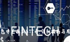 如何在TP钱包中兑换新BT