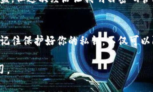 在TP钱包（Trust Wallet、TP钱包等）中，签名是一个非常重要的过程，用于确保交易的安全性和完整性。接下来，我们将深入探讨TP钱包中的签名是什么意思，以及它在加密货币交易中的作用。

什么是签名？
在TP钱包中，签名是一种用于验证交易的加密机制。当用户通过TP钱包发起交易时，钱包会对交易信息进行数字签名。这一过程涉及到用户的私钥。只有拥有相应私钥的用户才能生成有效签名，因此这保证了交易的合法性和安全性。

为什么需要签名？
签名的主要作用是验证用户身份。由于区块链是一个去中心化的系统，任何人都可以查看交易记录，但只有持有私钥的用户才能发起交易。数字签名确保了交易的发送者确实是账户的合法拥有者，这样可以防止未经授权的操作。

签名的过程是什么样的？
当你在TP钱包中发起一笔交易时，以下是签名过程的简要说明：
ol
    listrong创建交易：/strong用户在钱包中输入交易信息，如接收方地址、金额等。/li
    listrong生成哈希：/strong系统会对交易信息生成一个唯一的哈希值，这是交易的数字指纹。/li
    listrong使用私钥进行签名：/strong系统利用用户的私钥对哈希值进行加密，生成交易的数字签名。/li
    listrong广播交易：/strong签名后的交易信息会被广播到区块链网络中，待矿工验证和打包到区块中。/li
/ol

数字签名的安全性
数字签名的重要性在于其安全性。一旦交易信息被签名，任何人都无法在不改变签名的情况下篡改交易内容。这种机制使得TP钱包中的每一笔交易都能够被追踪和验证，确保用户资金的安全。

常见问题与解答
在许多用户使用TP钱包的过程中，可能会遇到一些与签名相关的问题。以下是一些常见问题及其解答：

h41. 签名失败是什么原因？/h4
签名失败通常是由于私钥不正确或者交易信息被篡改导致的。在发起交易时，请确保使用正确的私钥，并仔细检查交易信息。

h42. 如何保护我的私钥？/h4
私钥是你在区块链上的身份凭证，泄露私钥将导致账户被盗。建议将私钥保存在冷钱包或者离线存储中，避免在网络上输入私钥。

h43. 是否可以恢复丢失的私钥？/h4
一旦私钥丢失，无法恢复对账户的访问。因此，请务必在安全的地方备份你的私钥。同时，可以考虑使用助记词进行备份，这是一种更常见且安全的方式。

个人经验分享
作为一名拥有多次交易经验的区块链用户，我深知保护私钥的重要性。在我第一次使用TP钱包时，我错误地将私钥保存在电子邮件中。虽然当时没有被盗，但这次经历让我明白密码管理的重要性。我立即将私钥转移到专用的密码管理器中，并使用助记词进行了多重备份。这不仅提高了我的账户安全性，也让我在进行交易时更加安心。

总结
在TP钱包中，签名是确保交易安全和合法性的关键过程。通过了解签名的工作原理和重要性，无论是新手还是老手用户都能更好地进行加密资产管理。记住保护好你的私钥，不仅可以防范潜在的安全威胁，也能提升你在区块链领域的自信心。

通过这些信息，希望能够让你更好地理解TP钱包中的签名意义。如果还有其他关于加密货币钱包的疑问，欢迎随时提问或者寻找相关资料进行深入学习。