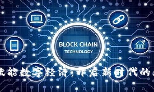 区块链赋能数字经济：开启新时代的无限可能