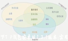 如何安全高效地下T P钱包