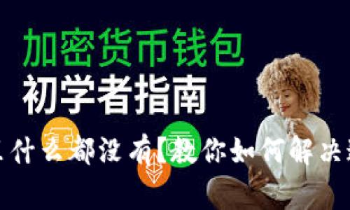 TP钱包发现里什么都没有？教你如何解决这一常见问题