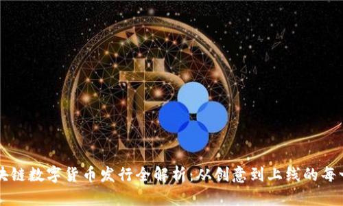 区块链数字货币发行全解析：从创意到上线的每一步