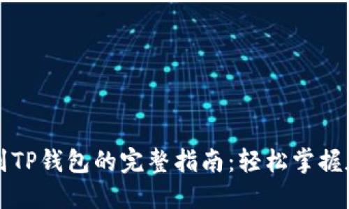 狗狗币提现到TP钱包的完整指南：轻松掌握加密货币操作