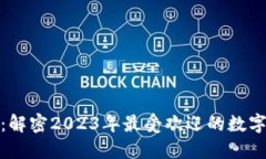 最新区块链藏品排名榜：