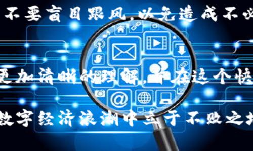 ifendertainment币和区块链：理解两者的区别与联系， unlocking 数字经济的潜力/ifendertainment  
数字货币, 区块链技术, 去中心化, 资产数字化, 智能合约/guanjianci

引言
在当今快速发展的数字经济中，“币”和“区块链”这两个词几乎无处不在。随着比特币等数字货币的普及，人们更加关注这两个概念之间的关系，以及它们各自的特性和作用。本文旨在深入探讨币和区块链的区别与联系，帮助读者更好地理解这一领域的基础知识。

币的定义与功能
币，通常指的是数字货币，特别是加密货币。加密货币是一种使用密码学技术来保障交易安全和控制新单位生成的货币形式。最著名的加密货币是比特币，它是由一个名叫中本聪的人或团队在2009年发布的。

数字货币的主要功能可分为三个方面：交易媒介、价值储存和计量单位。作为交易媒介，币可以在两个用户之间快速地进行价值转移，且不需要通过传统银行等中介。而作为价值储存，许多人将数字货币视为一种投资工具，正如黄金等传统资产。此外，币作为计量单位，可以用于衡量商品和服务的价值。

区块链技术的概念
那么，区块链是什么呢？区块链是一种去中心化的分布式账本技术，它通过将数据以不可篡改的方式存储在多个节点上来确保数据的安全性和透明度。区块链的设计初衷是为了支持加密货币的交易记录，但其应用范围远不止于此。

区块链的核心特点包括去中心化、不可篡改和可追溯。去中心化意味着没有单个实体控制整个网络，而不可篡改性则保证了记录一旦生成就无法更改。这样的特性使得区块链被广泛应用于金融、供应链管理、医疗健康、智能合约等领域。

币与区块链的关系
尽管币和区块链是两个不同的概念，但它们有着密切的关系。可以说，币是建立在区块链技术之上的应用之一。通过区块链技术，用户能够安全、快捷地交易数字货币，而无需依赖于传统金融体系。

举个例子，比特币依赖于区块链技术来确保交易的安全和透明度。每一次比特币的交易，都会被记录在区块链上，形成一个不可篡改的账本，从而提高交易的信任度。因此，可以说没有区块链，就没有比特币等数字货币的存在。

币和区块链的区别
为了更好地理解币和区块链，我们可以从几个方面来比较这两者：

ul
  listrong定义/strong: 币是指一种数字货币，而区块链是记录交易的分布式账本技术。/li
  listrong功能/strong: 币的主要功能是作为价值的交换媒介，而区块链则提供了交易的基础设施和安全保障。/li
  listrong应用/strong: 币主要应用于金融领域，而区块链的应用范围更广，包括供应链、医疗、物联网等。/li
/ul

数字货币的未来前景
当前，全球范围内越来越多的人开始关注和投资数字货币。随着许多国家和地区对数字货币的监管逐步完善，数字货币的应用场景不断扩展，将推动数字经济的繁荣。例如，一些国家已经开始探索数字央行货币（CBDC）的发展，目的在于提升货币流通效率并降低交易成本。

此外，结合区块链技术的智能合约，也在改变商业交易的模式。智能合约是一种自执行合约，合约条款被直接写入代码中。通过这种方式，交易能够在不需要第三方中介的情况下自动执行，降低了成本和时间。

个人见解与经验总结
作为一个对这些新兴技术充满好奇的人，我认为币和区块链在未来将会继续颠覆传统行业。虽然现在的加密货币市场波动较大，投资风险显著，但我坚信，随着技术的成熟和市场的规范化，数字货币将会在金融市场中占据一席之地。区块链作为基础技术，也将促使其他行业实现数字化转型。

当然，在这一过程中，了解清楚币和区块链的不同，能够帮助我们更好地把握投资机会。同时，我也呼吁大家在投资之前一定要做足功课，不要盲目跟风，以免造成不必要的损失。

结语
总而言之，币和区块链虽然是不同的概念，但它们却紧密相连，共同推动数字经济朝前发展。希望通过本文的介绍，读者能够对这两者有更加清晰的理解，并在这个快速变化的时代中找到适合自身发展的方向。

在关注币和区块链的过程中，理解其内在关系将帮助我们把握未来趋势。因此，无论是投资者还是普通用户，都应当深入学习，让自己在数字经济浪潮中立于不败之地。