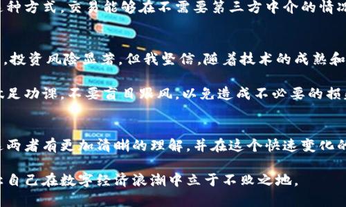 ifendertainment币和区块链：理解两者的区别与联系， unlocking 数字经济的潜力/ifendertainment  
数字货币, 区块链技术, 去中心化, 资产数字化, 智能合约/guanjianci

引言
在当今快速发展的数字经济中，“币”和“区块链”这两个词几乎无处不在。随着比特币等数字货币的普及，人们更加关注这两个概念之间的关系，以及它们各自的特性和作用。本文旨在深入探讨币和区块链的区别与联系，帮助读者更好地理解这一领域的基础知识。

币的定义与功能
币，通常指的是数字货币，特别是加密货币。加密货币是一种使用密码学技术来保障交易安全和控制新单位生成的货币形式。最著名的加密货币是比特币，它是由一个名叫中本聪的人或团队在2009年发布的。

数字货币的主要功能可分为三个方面：交易媒介、价值储存和计量单位。作为交易媒介，币可以在两个用户之间快速地进行价值转移，且不需要通过传统银行等中介。而作为价值储存，许多人将数字货币视为一种投资工具，正如黄金等传统资产。此外，币作为计量单位，可以用于衡量商品和服务的价值。

区块链技术的概念
那么，区块链是什么呢？区块链是一种去中心化的分布式账本技术，它通过将数据以不可篡改的方式存储在多个节点上来确保数据的安全性和透明度。区块链的设计初衷是为了支持加密货币的交易记录，但其应用范围远不止于此。

区块链的核心特点包括去中心化、不可篡改和可追溯。去中心化意味着没有单个实体控制整个网络，而不可篡改性则保证了记录一旦生成就无法更改。这样的特性使得区块链被广泛应用于金融、供应链管理、医疗健康、智能合约等领域。

币与区块链的关系
尽管币和区块链是两个不同的概念，但它们有着密切的关系。可以说，币是建立在区块链技术之上的应用之一。通过区块链技术，用户能够安全、快捷地交易数字货币，而无需依赖于传统金融体系。

举个例子，比特币依赖于区块链技术来确保交易的安全和透明度。每一次比特币的交易，都会被记录在区块链上，形成一个不可篡改的账本，从而提高交易的信任度。因此，可以说没有区块链，就没有比特币等数字货币的存在。

币和区块链的区别
为了更好地理解币和区块链，我们可以从几个方面来比较这两者：

ul
  listrong定义/strong: 币是指一种数字货币，而区块链是记录交易的分布式账本技术。/li
  listrong功能/strong: 币的主要功能是作为价值的交换媒介，而区块链则提供了交易的基础设施和安全保障。/li
  listrong应用/strong: 币主要应用于金融领域，而区块链的应用范围更广，包括供应链、医疗、物联网等。/li
/ul

数字货币的未来前景
当前，全球范围内越来越多的人开始关注和投资数字货币。随着许多国家和地区对数字货币的监管逐步完善，数字货币的应用场景不断扩展，将推动数字经济的繁荣。例如，一些国家已经开始探索数字央行货币（CBDC）的发展，目的在于提升货币流通效率并降低交易成本。

此外，结合区块链技术的智能合约，也在改变商业交易的模式。智能合约是一种自执行合约，合约条款被直接写入代码中。通过这种方式，交易能够在不需要第三方中介的情况下自动执行，降低了成本和时间。

个人见解与经验总结
作为一个对这些新兴技术充满好奇的人，我认为币和区块链在未来将会继续颠覆传统行业。虽然现在的加密货币市场波动较大，投资风险显著，但我坚信，随着技术的成熟和市场的规范化，数字货币将会在金融市场中占据一席之地。区块链作为基础技术，也将促使其他行业实现数字化转型。

当然，在这一过程中，了解清楚币和区块链的不同，能够帮助我们更好地把握投资机会。同时，我也呼吁大家在投资之前一定要做足功课，不要盲目跟风，以免造成不必要的损失。

结语
总而言之，币和区块链虽然是不同的概念，但它们却紧密相连，共同推动数字经济朝前发展。希望通过本文的介绍，读者能够对这两者有更加清晰的理解，并在这个快速变化的时代中找到适合自身发展的方向。

在关注币和区块链的过程中，理解其内在关系将帮助我们把握未来趋势。因此，无论是投资者还是普通用户，都应当深入学习，让自己在数字经济浪潮中立于不败之地。