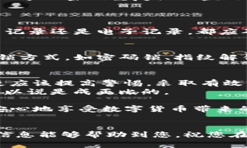 如何在另一个手机上成功登录TP钱包：全方位指南

TP钱包, 登录, 手机, 数字货币, 钱包安全/guanjianci

引言
在数字货币日益普及的今天，TP钱包作为一种便捷的数字资产管理工具，得到了越来越多用户的青睐。而当我们换了手机或者想在另一部手机上登录TP钱包时，是否会感到些许困惑呢？本文将详细介绍如何在不同的手机上登录TP钱包，让您能够顺利管理自己的数字资产。同时，我们也会探讨一些账户安全的问题，以确保您的数字资产得到充分保护。

第一步：获取TP钱包应用
无论是在Android还是iOS设备上，首先需要确保您都已经在目标手机上下载并安装TP钱包应用。您可以通过应用商店（如Google Play或者Apple App Store）搜索“TP钱包”，进行下载安装。
下载完成后，打开应用，您将会看到一个简洁而直观的界面，这为接下来的步骤奠定了良好的基础。然而，在此之前，您需确保已经在旧手机上备份好您的钱包信息。这是因为，登录到新设备的关键就在于您的备份数据。

第二步：备份钱包信息
在谈到如何在新手机上登录TP钱包时，备份信息无疑是至关重要的一步。您需要在原来的手机上找到备份功能，通常这可以在设置中找到。提醒您注意备份文件的安全保存，切勿与他人分享，避免信息泄露风险。
备份方式可以是导出助记词、私钥或二维码等。个人经验告诉我，助记词是最为方便的备份方式，既简单又易于记忆。当您成功保存了助记词后，确保将其存储在安全的地方。

第三步：在新手机上登录的方式
在您完成备份后，您可以在新的手机上顺利登录TP钱包。启动TP钱包应用后，选择“导入钱包”或“恢复钱包”选项。此时，系统会要求您输入先前备份的助记词。
逐一输入助记词时，请务必保持顺序正确，因为助记词的顺序会直接影响到您能否成功恢复钱包。倘若输入无误，钱包便会成功导入，您所有的交易历史和数字资产将重现于新手机上。

第四步：确保安全设置
在您顺利登录TP钱包后，不要忘记及时检查安全设置。虽然TP钱包拥有相对安全的系统，但用户自身的操作习惯仍对安全性有着决定性影响。您可以在设置中开启双重认证功能，以进一步提高账户安全性。
此外，请定期更新您的密码，并确保密码的复杂性，避免使用简单的数字或字母组合。同时，建议您使用密码管理器来管理各种在线账户的密码，避免因为记忆错误而导致密码重复或被盗用影响账户安全。

常见问题解答
h4Q1: 如果忘记了助记词怎么办？/h4
这个问题非常常见，然而也相对棘手。助记词是恢复钱包的唯一钥匙，若忘记则无法找回钱包内的资产。因此，在设置TP钱包时，助记词一定要妥善保管，无论是纸质记录还是电子记录，都应确保不被他人获取。

h4Q2: 如何确保手机的安全？/h4
在更换手机后，除了确保TP钱包的登录安全外，也要时刻关注手机本身的安全性。确保您的手机系统及时更新，安装来自可靠来源的应用程序。同时，设置手机的解锁方式，如密码锁、指纹解锁等，无疑会进一步防止他人获取您的私密信息。

个人见解与总结
在个人的使用经验中，我意识到，数字货币钱包的安全不仅仅是软件层面的问题，更与用户的使用意识密切相关。特别是在当前网络环境复杂多变的情况下，我们更应该提高警惕，采取有效的安全措施。
我建议，除了定期更换密码、开启双重认证外，有条件的情况下，不妨尝试使用硬件钱包。硬件钱包虽然价格相对较高，但在提供额外的安全保障方面，价值和投入可以说是成正比的。
另外，对于新手用户来说，多花些时间了解TP钱包的各种功能也是非常有必要的。通过合理利用钱包内的各项工具，可以更高效地管理和增值自己的数字资产。
总之，成功在另一个手机上登录TP钱包，实际上是一个技术和安全双重考量的过程。我们需要耐心且细致地对待每一个步骤，尽可能地规避潜在的风险，最终才能安心地享受数字货币带来的乐趣与便利。

结尾
TP钱包在多个设备上的使用让管理数字资产变得更加灵活，而掌握正确的登录方法及安全措施，能够帮助用户充分体验到数字货币的多样性与便捷性。希望以上信息能够帮助到您，祝您在数字货币的投资旅程中顺利且安全！