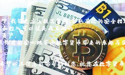 如何在另一个手机上成功登录TP钱包：全方位指南

TP钱包, 登录, 手机, 数字货币, 钱包安全/guanjianci

引言
在数字货币日益普及的今天，TP钱包作为一种便捷的数字资产管理工具，得到了越来越多用户的青睐。而当我们换了手机或者想在另一部手机上登录TP钱包时，是否会感到些许困惑呢？本文将详细介绍如何在不同的手机上登录TP钱包，让您能够顺利管理自己的数字资产。同时，我们也会探讨一些账户安全的问题，以确保您的数字资产得到充分保护。

第一步：获取TP钱包应用
无论是在Android还是iOS设备上，首先需要确保您都已经在目标手机上下载并安装TP钱包应用。您可以通过应用商店（如Google Play或者Apple App Store）搜索“TP钱包”，进行下载安装。
下载完成后，打开应用，您将会看到一个简洁而直观的界面，这为接下来的步骤奠定了良好的基础。然而，在此之前，您需确保已经在旧手机上备份好您的钱包信息。这是因为，登录到新设备的关键就在于您的备份数据。

第二步：备份钱包信息
在谈到如何在新手机上登录TP钱包时，备份信息无疑是至关重要的一步。您需要在原来的手机上找到备份功能，通常这可以在设置中找到。提醒您注意备份文件的安全保存，切勿与他人分享，避免信息泄露风险。
备份方式可以是导出助记词、私钥或二维码等。个人经验告诉我，助记词是最为方便的备份方式，既简单又易于记忆。当您成功保存了助记词后，确保将其存储在安全的地方。

第三步：在新手机上登录的方式
在您完成备份后，您可以在新的手机上顺利登录TP钱包。启动TP钱包应用后，选择“导入钱包”或“恢复钱包”选项。此时，系统会要求您输入先前备份的助记词。
逐一输入助记词时，请务必保持顺序正确，因为助记词的顺序会直接影响到您能否成功恢复钱包。倘若输入无误，钱包便会成功导入，您所有的交易历史和数字资产将重现于新手机上。

第四步：确保安全设置
在您顺利登录TP钱包后，不要忘记及时检查安全设置。虽然TP钱包拥有相对安全的系统，但用户自身的操作习惯仍对安全性有着决定性影响。您可以在设置中开启双重认证功能，以进一步提高账户安全性。
此外，请定期更新您的密码，并确保密码的复杂性，避免使用简单的数字或字母组合。同时，建议您使用密码管理器来管理各种在线账户的密码，避免因为记忆错误而导致密码重复或被盗用影响账户安全。

常见问题解答
h4Q1: 如果忘记了助记词怎么办？/h4
这个问题非常常见，然而也相对棘手。助记词是恢复钱包的唯一钥匙，若忘记则无法找回钱包内的资产。因此，在设置TP钱包时，助记词一定要妥善保管，无论是纸质记录还是电子记录，都应确保不被他人获取。

h4Q2: 如何确保手机的安全？/h4
在更换手机后，除了确保TP钱包的登录安全外，也要时刻关注手机本身的安全性。确保您的手机系统及时更新，安装来自可靠来源的应用程序。同时，设置手机的解锁方式，如密码锁、指纹解锁等，无疑会进一步防止他人获取您的私密信息。

个人见解与总结
在个人的使用经验中，我意识到，数字货币钱包的安全不仅仅是软件层面的问题，更与用户的使用意识密切相关。特别是在当前网络环境复杂多变的情况下，我们更应该提高警惕，采取有效的安全措施。
我建议，除了定期更换密码、开启双重认证外，有条件的情况下，不妨尝试使用硬件钱包。硬件钱包虽然价格相对较高，但在提供额外的安全保障方面，价值和投入可以说是成正比的。
另外，对于新手用户来说，多花些时间了解TP钱包的各种功能也是非常有必要的。通过合理利用钱包内的各项工具，可以更高效地管理和增值自己的数字资产。
总之，成功在另一个手机上登录TP钱包，实际上是一个技术和安全双重考量的过程。我们需要耐心且细致地对待每一个步骤，尽可能地规避潜在的风险，最终才能安心地享受数字货币带来的乐趣与便利。

结尾
TP钱包在多个设备上的使用让管理数字资产变得更加灵活，而掌握正确的登录方法及安全措施，能够帮助用户充分体验到数字货币的多样性与便捷性。希望以上信息能够帮助到您，祝您在数字货币的投资旅程中顺利且安全！