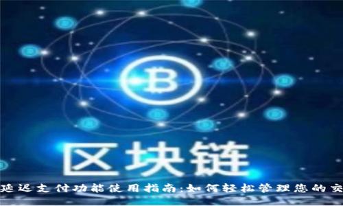 TP钱包延迟支付功能使用指南：如何轻松管理您的交易时间