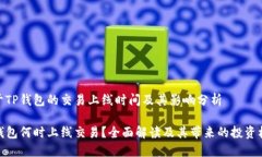 关于TP钱包的交易上线时间