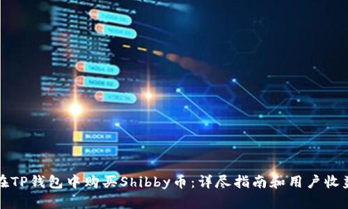 如何在TP钱包中购买Shibby币：详尽指南和用户收益分析