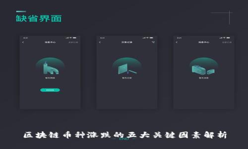 区块链币种涨跌的五大关键因素解析
