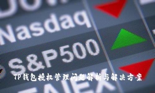 TP钱包授权管理问题解析与解决方案