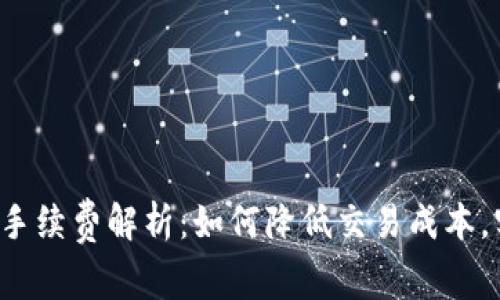  TP钱包转币手续费解析：如何降低交易成本，实现更高收益