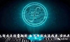  TP钱包转币手续费解析：