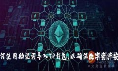 如何使用助记词导入TP钱包