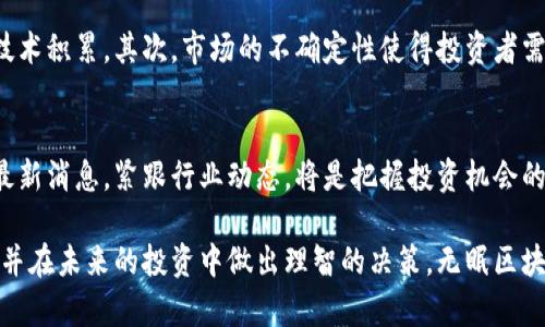   无眠区块链最新消息：锁定未来，如何在技术风潮中抓住投资机会 / 

 guanjianci 无眠区块链, 区块链技术, 投资机会, 加密货币, 最新消息 /guanjianci 

引言
在当今这个信息爆炸的时代，区块链技术正以惊人的速度发展，让每个人都为其潜力和变革感到兴奋。随着无眠区块链的逐步推进，越来越多的人开始关注这一领域的最新消息与动态。本文将为读者介绍无眠区块链的最新发展，并探讨其带来的投资机会。

无眠区块链的概念碰撞
无眠区块链是一个新兴的区块链项目，旨在为用户带来更多的便捷性和可靠性。在这个充满变革与挑战的时代，如何在技术的浪潮中找到投资机会，是许多投资者面临的重要课题。无眠区块链的关键在于其去中心化的特点，使得平台不仅是数据存储的地方，也是价值的传递媒介。

最新消息一：技术创新与应用
最近，无眠区块链团队宣布了一系列技术升级，其中包括智能合约的与提升。这种使得合约执行速度更快、成本更低，极大地提高了用户体验。此外，团队还计划推出与金融科技结合的应用，如去中心化金融（DeFi）平台等。这些技术创新为用户提供了更加广泛的应用场景，减少了用户进入门槛，有助于吸引更多投资者。

投资机会的挖掘
随着无眠区块链技术的不断成熟，带来了诸多投资机会。对于投资者而言，需要求不断变化的行业趋势，与此同时，了解区块链技术的发展动态是非常必要的。例如，许多早期投资者因嗅到了DeFi浪潮而及时投身其中，获得了丰厚的回报。无眠区块链的去中心化应用将在较短的时间内吸引大量用户，这无疑将为投资者提供巨大的收益空间。

类比案例：成功的区块链项目
在区块链行业中，有不少成功案例可以作为借鉴，比如以太坊和Chainlink。以太坊通过智能合约的强大功能，成为了全球最大的去中心化平台之一。而Chainlink则通过连接智能合约和现实世界的数据，实现在复杂环境中更高效的合约执行。这些项目的成功，给无眠区块链提供了宝贵的经验与启示，怎样结合现实应用，获得用户的青睐。

用户反馈与社区建设
无眠区块链在用户反馈与社区建设方面走在前列。团队定期推出问卷调查，听取用户对平台的意见。同时，积极建设用户社区，鼓励用户分享经验和建议。这样的努力帮助用户形成了良好的参与感与归属感，极大地提升了用户的粘性。这种良好的生态环境，有助于吸引新用户，并刺激用户进行更多的交易与投资。

风险与挑战
尽管无眠区块链的前景令人期待，但也不可忽视潜在的风险与挑战。首先，竞争对手的压力不容小觑，许多成熟的区块链项目拥有更丰富的资源与技术积累。其次，市场的不确定性使得投资者需要保持谨慎态度，对于市场波动与政策风险必须有清晰的认知。在抓住机遇的同时，也要充分评估风险，以确保投资的安全性。

结语：未来展望
无眠区块链的未来发展无疑是充满希望的。随着技术的不断进步与生态的不断完善，它将会为更多用户带来便捷与价值。对投资者来说，及时获取最新消息，紧跟行业动态，将是把握投资机会的关键。这不仅是一次投资，更是一个参与未来技术革命的机会。因此，勇敢追随技术变革的步伐，才能在这个激动人心的时代中真正领跑。

总之，无眠区块链带来的技术革新与市场动态，是每一位投资者不可忽视的重要信息。希望通过本篇文章，读者能够对无眠区块链有更深入的了解，并在未来的投资中做出理智的决策。无眠区块链的最新消息值得每一个人关注，让我们共同期待它为未来带来的机遇与挑战！