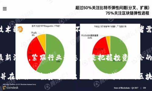   无眠区块链最新消息：锁定未来，如何在技术风潮中抓住投资机会 / 

 guanjianci 无眠区块链, 区块链技术, 投资机会, 加密货币, 最新消息 /guanjianci 

引言
在当今这个信息爆炸的时代，区块链技术正以惊人的速度发展，让每个人都为其潜力和变革感到兴奋。随着无眠区块链的逐步推进，越来越多的人开始关注这一领域的最新消息与动态。本文将为读者介绍无眠区块链的最新发展，并探讨其带来的投资机会。

无眠区块链的概念碰撞
无眠区块链是一个新兴的区块链项目，旨在为用户带来更多的便捷性和可靠性。在这个充满变革与挑战的时代，如何在技术的浪潮中找到投资机会，是许多投资者面临的重要课题。无眠区块链的关键在于其去中心化的特点，使得平台不仅是数据存储的地方，也是价值的传递媒介。

最新消息一：技术创新与应用
最近，无眠区块链团队宣布了一系列技术升级，其中包括智能合约的与提升。这种使得合约执行速度更快、成本更低，极大地提高了用户体验。此外，团队还计划推出与金融科技结合的应用，如去中心化金融（DeFi）平台等。这些技术创新为用户提供了更加广泛的应用场景，减少了用户进入门槛，有助于吸引更多投资者。

投资机会的挖掘
随着无眠区块链技术的不断成熟，带来了诸多投资机会。对于投资者而言，需要求不断变化的行业趋势，与此同时，了解区块链技术的发展动态是非常必要的。例如，许多早期投资者因嗅到了DeFi浪潮而及时投身其中，获得了丰厚的回报。无眠区块链的去中心化应用将在较短的时间内吸引大量用户，这无疑将为投资者提供巨大的收益空间。

类比案例：成功的区块链项目
在区块链行业中，有不少成功案例可以作为借鉴，比如以太坊和Chainlink。以太坊通过智能合约的强大功能，成为了全球最大的去中心化平台之一。而Chainlink则通过连接智能合约和现实世界的数据，实现在复杂环境中更高效的合约执行。这些项目的成功，给无眠区块链提供了宝贵的经验与启示，怎样结合现实应用，获得用户的青睐。

用户反馈与社区建设
无眠区块链在用户反馈与社区建设方面走在前列。团队定期推出问卷调查，听取用户对平台的意见。同时，积极建设用户社区，鼓励用户分享经验和建议。这样的努力帮助用户形成了良好的参与感与归属感，极大地提升了用户的粘性。这种良好的生态环境，有助于吸引新用户，并刺激用户进行更多的交易与投资。

风险与挑战
尽管无眠区块链的前景令人期待，但也不可忽视潜在的风险与挑战。首先，竞争对手的压力不容小觑，许多成熟的区块链项目拥有更丰富的资源与技术积累。其次，市场的不确定性使得投资者需要保持谨慎态度，对于市场波动与政策风险必须有清晰的认知。在抓住机遇的同时，也要充分评估风险，以确保投资的安全性。

结语：未来展望
无眠区块链的未来发展无疑是充满希望的。随着技术的不断进步与生态的不断完善，它将会为更多用户带来便捷与价值。对投资者来说，及时获取最新消息，紧跟行业动态，将是把握投资机会的关键。这不仅是一次投资，更是一个参与未来技术革命的机会。因此，勇敢追随技术变革的步伐，才能在这个激动人心的时代中真正领跑。

总之，无眠区块链带来的技术革新与市场动态，是每一位投资者不可忽视的重要信息。希望通过本篇文章，读者能够对无眠区块链有更深入的了解，并在未来的投资中做出理智的决策。无眠区块链的最新消息值得每一个人关注，让我们共同期待它为未来带来的机遇与挑战！