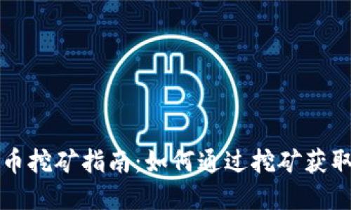 区块链派币挖矿指南：如何通过挖矿获取丰厚收益