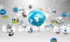 TP钱包1.2.9版本下载：全面