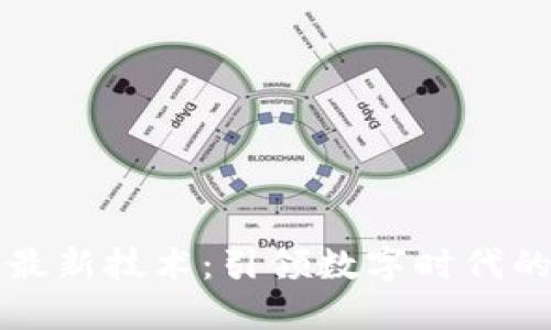 谷歌区块链最新技术：引领数字时代的创新与变革