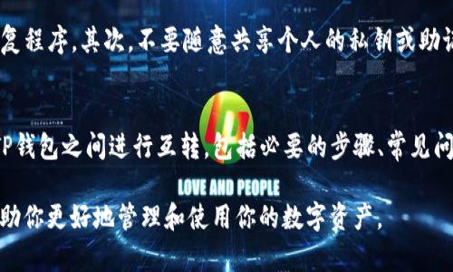 在进行两个TP钱包之间的互转时，用户需要遵循一些基本步骤来确保操作的顺利进行。为了帮助你更好地理解这一过程，以下是有关TP钱包互转的详细介绍。

什么是TP钱包？
TP钱包，通常被称为数字资产钱包，允许用户存储、管理和转移他们的加密资产。在TP钱包中，用户可以轻松存取各种加密货币，如比特币、以太坊等。该钱包不仅简单易用，还提供了多种安全特性以保护用户资产。

TP钱包互转的基本流程
两个TP钱包之间的互转主要经历以下几个步骤：首先要确认两个钱包的地址；然后选择让自己持有的代币进行转移；最后进行确认和完成交易。

详细步骤解析
具体步骤如下：
1. **确认钱包地址**：确保你拥有对方TP钱包的正确地址。这个地址通常是一串字母和数字的组合，你可以通过其他方式如社交软件、邮件等与对方确认。
2. **登录TP钱包**：打开你的TP钱包应用程序或者网页，输入登录信息，确保你能顺利访问你的钱包账户。
3. **选择转账功能**：在TP钱包的主页上，你会看到“转账”或“发送”按钮，点击进入转账页面。
4. **输入转账信息**：在转账页面，从以下几项输入数据：
   - 对方的钱包地址：粘贴或输入你想要转账到的钱包地址。
   - 转账代币类型：选择你希望转移的代币（例如，ETH、BTC等）。
   - 输入金额：确认你要转账的确切数量。

5. **手续费选择和确认**：TP钱包通常会要求你支付一小部分手续费。根据网络的拥堵程度，你可以选择不同的手续费类型（高、标准、低），越高的费用通常使得交易更快被确认。一旦确认所有信息无误，点击“发送”或“确认”按钮。
6. **交易完成确认**：发送成功后，你会收到一个交易ID，你可以使用这个ID在区块链浏览器上跟踪你的交易状态。一般情况下，交易在几分钟内就能完成，但在网络繁忙时可能会延迟。

常见问题及解决方案
在进行TP钱包互转时，用户可能会遇到一些问题，这里列出几个常见问题及其解决方案。
1. **转账失败**：有时候，由于网络拥堵或者手续费不足，转账会失败。确保你在发送时选择了充足的手续费，并等到网络恢复正常后再尝试转账。最好的办法是查看当前的网络状况，选择合适的时间进行转账。
2. **地址错误**：如果你输入了错误的钱包地址，可能会导致资产丢失。建议在确认地址时，仔细检查每一个字符，可以复制对方的钱包地址而不是手动输入来减少错误的发生。
3. **延迟交易**：有时交易可能会被延迟，不用担心，可以在区块链浏览器中查看交易状态。如果长时间没有确认，可能需要重新发送，但通常这种情况比较少见。

个人经验分享
在我个人的经验中，进行TP钱包互转时，安全始终是第一位的。我建议大家尽量使用已经验证过的地址进行交易，不要随意点击不明链接，以免造成资产的损失。同时，尽量选择在交易量较低的时间进行转账，这样能有效减少因网络繁忙造成的延迟。
另外，我通常会在进行大额转账之前先进行小额试水，以确保整个流程的正常。这种方法不仅可以验证转账的顺利与否，还能降低潜在的风险。

注意事项
在进行TP钱包互转时，还有一些注意事项需要牢记：首先，一定要保持钱包的更新，使用最新版本的TP钱包应用，以确保拥有最新的安全功能和修复程序。其次，不要随意共享个人的私钥或助记词，即使是最信任的人，也应当保持警惕，保护好自己的资产安全。

总结
综上所述，TP钱包之间的互转过程虽然看似简单，但对于新手用户来说，了解每一步的确是非常重要的。通过本文你应该能够清晰地了解如何在TP钱包之间进行互转，包括必要的步骤、常见问题以及个人经验分享。在进行加密货币交易时，保持记录、确认每一步是确保资产安全的有效手段。希望这个指南能为你的TP钱包互转提供帮助！

当然，随着普及度的增加，TP钱包的功能也在不断升级和改进，未来可能会提供更多先进的转账功能和安全保障措施。保持关注这些更新，能够帮助你更好地管理和使用你的数字资产。
