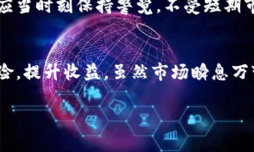 TP钱包是一款热门的数字货币钱包，主要用于存储和管理各种加密货币。它包含了许多有用的功能，如多链支持、去中心化交易等。其中，“口投”这一概念在TP钱包中可能指的是投资口袋，即用户可以通过此平台投资于不同的项目或资产。不少用户通过TP钱包的口投功能，以便获得更好的投资回报。本文将详细探讨TP钱包口投的含义、操作方式以及潜在收益和风险。

什么是TP钱包
在深入了解TP钱包的口投功能之前，我们首先需要了解TP钱包本身。TP钱包是一款基于区块链技术的去中心化数字资产管理工具，用户可以通过它轻松地存储、发送和接收各种加密资产。与传统钱包不同的是，TP钱包支持多种区块链体系，用户可在一个平台上管理多种不同类型的数字货币。这种多元化的支持使得TP钱包在用户中获得了很高的评价。

口投的概念
在投资领域，口投通常指的是一种短期的投资策略，投资者通过市面上对某些资产的需求来快速获利。而在TP钱包中，口投的概念往往是结合具体的项目而进行的。用户在TP钱包中可以找到一些项目，它们通常会有更高的风险和回报潜力，因此适合那些愿意承担一定风险的投资者。

如何使用TP钱包进行口投
使用TP钱包进行口投的过程相对简单。其中的一些步骤如下：
ul
    listrong下载并安装TP钱包：/strong用户可以通过官网或者手机应用商店下载TP钱包，安装完成后进行注册并设置钱包密码。/li
    listrong充值资产：/strong使用法币或其他数字资产充值到TP钱包中，以便于后续的投资。/li
    listrong浏览投资项目：/strong在TP钱包界面中，可以查看当前推荐的口投项目，了解项目的背景、发展潜力及团队情况等。/li
    listrong进行投资：/strong选择合适的项目后，用户可以直接通过TP钱包进行投资，通常支持一键投资功能，非常便捷。/li
/ul

投资口投的潜在收益
许多用户对口投功能的热衷，主要是因为它往往带来较高的回报。与传统的投资方式相比，口投更容易捕捉市场的短期热点。一些成功的投资者通过短期的市场波动，迅速获取了丰厚的利润。例如，有人可能通过TP钱包快速投资某个新兴项目，快速获得2-3倍的收益。

投资口投的风险
尽管口投有可能带来高额收益，但同时，它也存在着不容忽视的风险。首先，市场的不确定性使得许多项目难以预估其未来表现。投资者在决定是否参与口投时，应进行充分的市场调研，分析项目是否具有可持续发展性。
例如，如果某个项目表面上看起来极具潜力，但是背景不明或者缺乏透明度，那么投资者可能在短时间内面临较大的损失。其次，项目的团队成员以及其以往的成功案例也需要关注。投资者应当对团队的背景进行深入了解，以降低投资风险。

个人经验分享
作为一个数字资产投资者，我在使用TP钱包进行口投的过程中积累了一些经验。在初次使用时，我碰到了几次由于未进行充分调研而导致的投资失误，导致我不得不承受短期损失。后来，我逐渐意识到了解每个项目的潜力与风险的重要性。
例如，我在投资一款热门的DeFi项目时，事先对其团队、技术白皮书、社区反响等进行了详细研究。结果，该项目在上线后的几天内迅速上涨，带来了显著的投资收益。基于这样的经验，我总结出了一些口投的“黄金法则”：一是多方考量项目的基本面及技术面；二是合理分散投资风险，不要把所有资金都集中在一个项目上；三是时刻关注市场走势，及时果断调整投资策略。

未来的发展方向
未来，在TP钱包中口投的功能可能会越来越丰富，随着市场的不断发展，或许会出现更多创新型的投资产品。用户的需求也将促使TP钱包不断自身的功能。在这方面，能否提供更多的资讯、分析工具以及投资指导，将是吸引用户的一大亮点。

总的来说，TP钱包的口投功能为投资者提供了一个富有潜力的投资渠道，而如何在这个过程中保护自身的利益则依赖于每位用户自身的研究能力和市场敏感度。投资者应当时刻保持警觉，不受短期市场波动的影响，稳扎稳打。同时，借助TP钱包提供的多元化工具，以提升自己在数字货币领域的投资能力。

总结
口投的概念在TP钱包中提供了一个参与数字货币的便捷通道，同时也给用户带来了高收益的可能性。通过对项目的深入分析和合理的资金管理，用户能够有效地减少风险，提升收益。虽然市场瞬息万变，但只要我们时刻保持对市场的关注，并完善自己的投资策略，TP钱包的口投功能将会成为我们实现财富增值的重要工具。

TP钱包,口投,数字货币,投资收益,风险管理/guanjianci