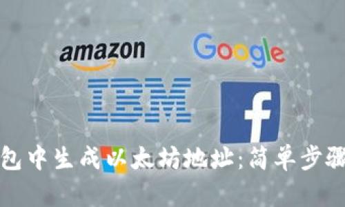 如何在TP钱包中生成以太坊地址：简单步骤与实用技巧