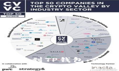 如何将加密货币提币到TP钱包：全面指南与用户收益