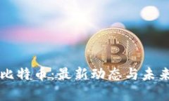 区块链与比特币：最新动