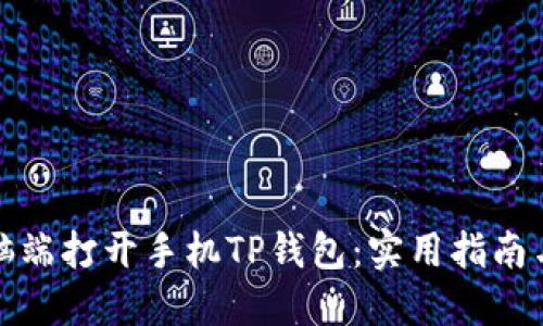 如何在电脑端打开手机TP钱包：实用指南与功能探讨