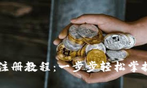 简化版TP钱包注册教程：一步步轻松掌握加密货币管理