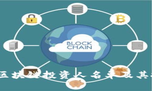 2023年硅谷区块链投资人名单及其投资价值揭秘