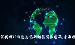 如何找回TP钱包忘记的助记