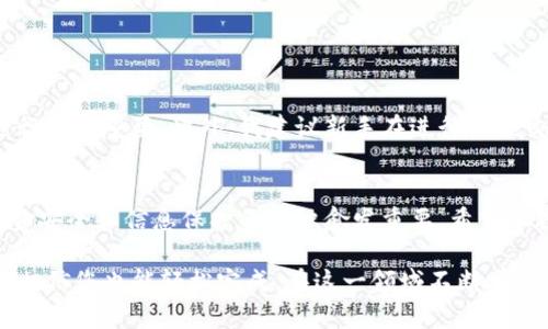 如何将TP钱包里的U兑换成人民币？详细教程与实用攻略
TP钱包, U币, 人民币兑换, 数字货币, 钱包操作/guanjianci

前言
随着数字货币的普及，越来越多的人开始使用各种钱包进行币种的交易和储存。在众多数字钱包中，TP钱包作为一款便捷高效的应用，受到了不少用户的青睐。然而，许多用户在使用过程中会遇到一个问题，那就是如何将TP钱包里的U币（通常指的是USDT）转换为人民币。本文将为您提供一份详细的教程，让您轻松掌握这一技能。

TP钱包简介
TP钱包是一款多功能的数字货币钱包，支持多种数字资产的存储和交易。用户可以通过TP钱包方便地进行买入、卖出和转账操作，其用户界面直观，操作简单，非常适合新手。此外，TP钱包还具有一定的安全性，用户的资产相对较为安全。

U币的特性
U币，即Tether（USDT），是一种与美元挂钩的稳定币，其价值相对稳定，适合用于交易和保存资产。由于其稳定性，许多用户选择将资金转换为U币以规避市场波动。通常情况下，用户会将U币存入TP钱包，然后再通过平台进行兑换，那么具体该如何操作呢？

兑换人民币的准备工作
在开始兑换之前，您需要确保以下几点：
ul
li确认您的TP钱包中已经存有U币。/li
li选择一个支持USDT兑换人民币的平台，如币安、火币等交易所。/li
li注册并完成KYC认证，确保可以进行人民币提现。/li
li掌握好以太坊或TRC20网络的手续费及转账时间，以避免不必要的损失。/li
/ul

如何将U币转换为人民币
接下来，我们将详细介绍将TP钱包中的U币兑换成人民币的具体步骤。

h4第一步：选择合适的交易所/h4
选择一家可靠的交易所是成功兑换的第一步。比如，币安和火币是被广泛使用的交易平台，它们提供了稳定的USDT人民币兑换服务。在注册时，请确保提供真实的信息并进行身份验证，以顺利完成后续操作。

h4第二步：在TP钱包中提取U币/h4
在您的TP钱包中，找到要提取的U币。点击提币，并选择提币到您交易所的钱包地址。需要注意的是，U币的提网络有两种主要类型：ERC20和TRC20，您需要根据交易所的要求选择相应的网络。将U币地址复制到TP钱包中，填写提币金额，并确认转账。这一步骤需要一定的时间来确认。

h4第三步：在交易所进行兑换/h4
一旦您的U币到达交易所，您就可以通过交易所的现货市场进行兑换了。在交易平台上，找到USDT/RMB的交易对，并输入您要出售的USDT数量，选择市价或限价单。确认交易后，您的U币就会转化为人民币。

h4第四步：提现人民币/h4
在成功完成兑换后，您可以选择将人民币提现到您的银行账户。选择提现功能，输入银行账户信息和提现金额，通常交易所会收取一定的提现手续费。完成提现后，等待银行处理，这通常需要1到3个工作日。

注意事项
在整个过程中，用户需要留意以下几点：
ul
li确保交易所的合法性，避免上当受骗。/li
li了解市场行情，选择合适的时间段进行兑换，以确保能够获得更高的汇率。/li
li注意手续费的变化，不同交易所的费用可能会有所不同。/li
li务必保护好自己的钱包和交易账号信息，避免被盗。/li
/ul

个人经验总结
作为一名数字货币的投资者，我在初次将U币兑换成人民币时，也遇到过很多麻烦。最重要的一点是选择了一个可靠的交易所，这对交易的顺利进行至关重要。此外，我建议新手在进行大额交易前，先做小额测试，以避免不必要的损失。每次兑换时保持冷静，不被市场波动影响，选择合适的时间进行交易，这样可以最大限度地提高收益。

未来展望
随着数字货币的普及和发展，越来越多的支付平台开始接入数字货币交易，这将让用户的兑换过程变得更为便捷。当然，在这样的背景下，确保资金安全和信息保护的意识愈发重要。希望本教程能帮助到您，让您的数字货币交易之路更加顺畅。

总结来说，TP钱包提供了一个快捷便利的环境来进行数字资产的管理，而将U币兑换成人民币的过程其实并不复杂，只需了解每一步的具体操作，相信您也能轻松完成。在这一领域不断学习，与时俱进，将使您在数字货币投资的道路上走得更远更稳。