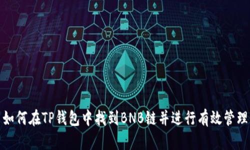 如何在TP钱包中找到BNB链并进行有效管理