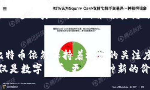   比特币区块链最新消息：掌握数字货币的未来，投资者的必备指南 / 

 guanjianci 比特币，区块链，数字货币，投资，最新消息 /guanjianci 

比特币区块链的基本概念
比特币作为第一个成功的数字货币，其背后的技术——区块链，自2009年推出以来，一直在不断发展。比特币区块链是由每个已确认的交易记录组成的分布式账本，分散在全球的节点上，确保了数据的安全性和透明性。
理解比特币区块链的方式，有助于我们掌握其最新动态。在持续变化的加密货币市场中，了解这些变化的原因和背后的技术，能为投资者和爱好者提供更深入的视角。

近期比特币区块链的发展动态
最近，比特币区块链的更新频繁，比如网络的拥堵；交易费用的波动；还有对比特币的法规变化等。2023年，已有多个国家开始探索数字货币的合法性和监管问题，这对比特币的普及产生了基础性影响。
特别是在一些国家，政府正在考虑如何利用区块链技术提高效率，这并非传统金融方式的简单替代，而是为未来数字经济的运作提供支持。因此，持续关注各国对比特币的合法性、监管动态以及技术更新，都是理解市场的关键。

比特币价格波动与市场反应
比特币价格近期波动大，这种波动往往受多种因素影响，包括市场的需求、法规变化、以及全球经济形势等。比如，在某些特定事件发生时，投资者可能因为对未来的预期而对价格进行调整。
以2021年和2022年的价格波动为例，比特币曾经一度破万，而后又大幅下滑，许多投资者在这种情况下做出了不同的策略决策。个人认为，尽管这是一项高风险投资，但对于能够承受波动风险的投资者而言，掌握市场动向和心态调整也同样重要。

区块链技术的应用前景
除了作为数字货币，比特币区块链技术亦被广泛认为能应用于各个领域，比如供应链管理、智能合约、数字身份验证等。在这些领域中，区块链技术提供了不可篡改和透明的特性，极大地增强了信息的可信度。
例如，在供应链管理中，区块链的可追溯性可以帮助品牌验证产品的来源，消费者也能通过扫描区块链记录确认购买的商品是否正品。这是未来经济模式转变的重要方向之一，区块链不仅仅是货币的形式，它可能重新定义我们对价值交换的理解。

预测与展望：比特币未来的道路
对于比特币未来走向，业界无疑有多种声音。这既包括乐观的观点，也有悲观的看法。乐观者认为，比特币有可能成为全球范围内的数字黄金，尤其他在保值方面的特性被越来越多的看品牌赞成，而悲观者则担心监管的加强会影响其流通性和公众接受度。
个人觉得，我们在看待这些信息时，必须保持一定的开放思维。虽然比特币本身具备很强的投资价值，但它的价格波动确实让许多人望而却步。因此，在投资的时候，要审慎考虑，最好的科学生存策略是根据自身的财务状况和风险承受能力做出决策。

加入比特币生态的最佳实践
对于想要进入比特币世界的新手而言，首先需要做的就是做好充分的市场调研。了解相关信息，包括市场的动态、技术分析、法规和心理学等。通过这一系列的调研和分析，才能使自己在这个波动性极大的市场中立于不败之地。
再者，选择合适的交易平台至关重要。由于安全性及用户体验的差异，不同交易平台的评价也各异。在选择时，使用社区评价和历史记录帮您判断其可靠性。在入市之后，还需要定期审视自己的投资组合，关注技术面、基本面和市场情绪，以便适时调整策略。

关于比特币的社区和学习资源
比特币和区块链不仅仅是交易，它背后也是一个庞大的学习和分享社区。许多比特币的爱好者、开发者和投资者在GitHub、Reddit、Twitter等平台上分享经验，发布最新动态。
在进入数字货币交易之前，建议加入这些社区，获取实时信息和专业的见解，并定期关注一些相关的博客和播客，其中不乏优秀的分析师和投资者分享他们的经验和预测。

结论：比特币的未来仍在掌握之中
比特币的未来充满不确定性，但正是这种不确定性才使得它独具魅力。在过去的几年中，尽管经历了多次的起伏，但比特币依然保持着极高的关注度和市场参与度。对许多投资者来说，理解比特币的区块链技术、市场动态、以及有效的投资策略将是成功的关键所在。
总之，随着技术的进步和市场的成熟，比特币和区块链的未来将如何发展，值得我们持续跟踪和观察。因为，比特币不仅是数字货币，更是一种新的价值观念和生活方式的源泉，为我们带来了值得深思的启示。
